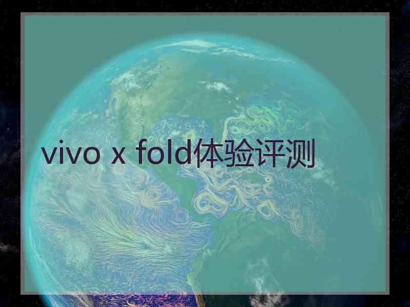 vivo x fold体验评测