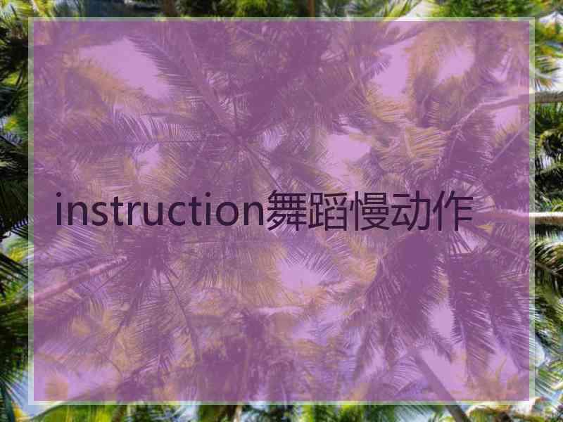 instruction舞蹈慢动作