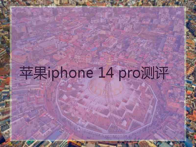 苹果iphone 14 pro测评