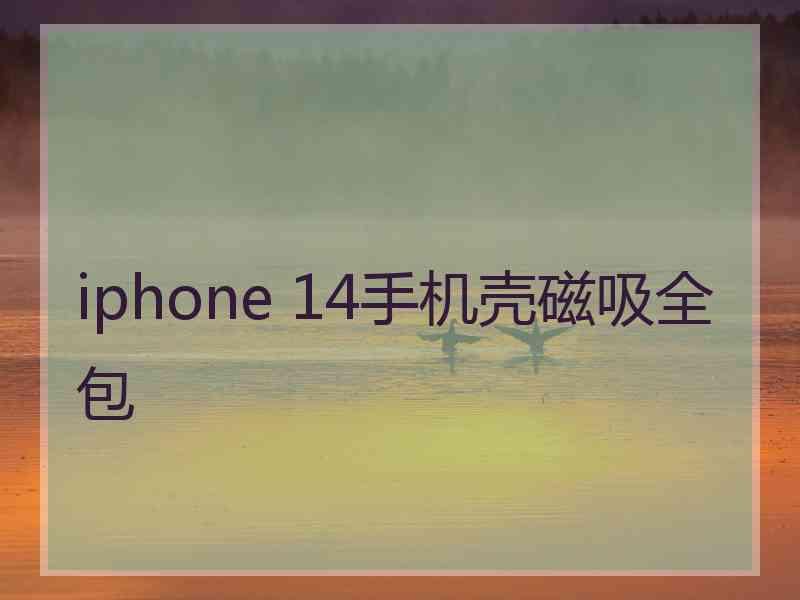 iphone 14手机壳磁吸全包