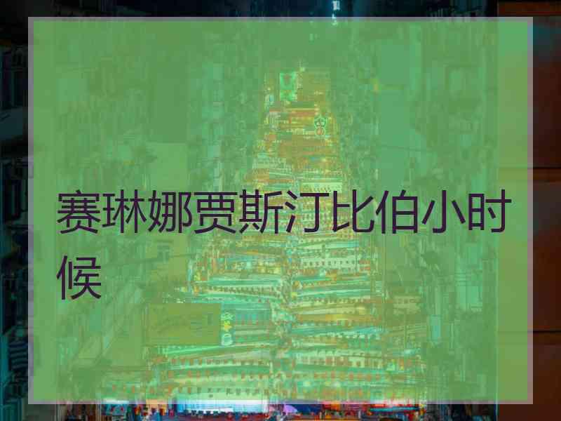 赛琳娜贾斯汀比伯小时候