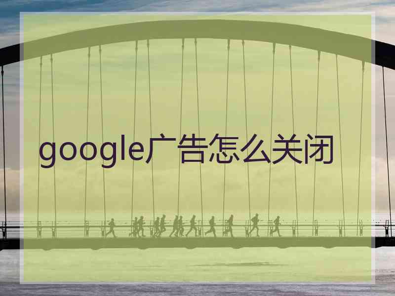 google广告怎么关闭