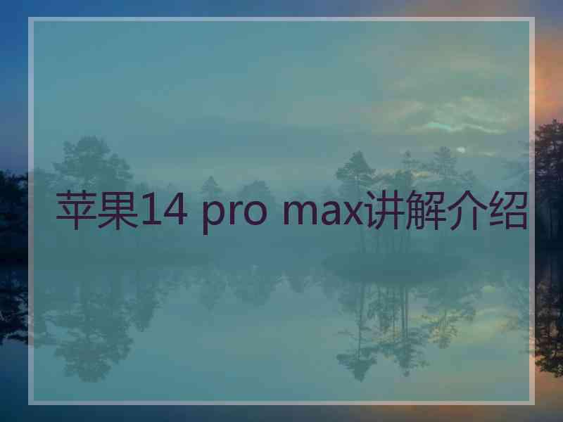 苹果14 pro max讲解介绍