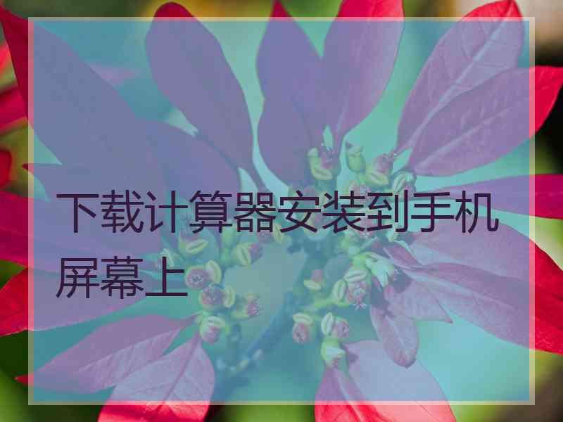 下载计算器安装到手机屏幕上