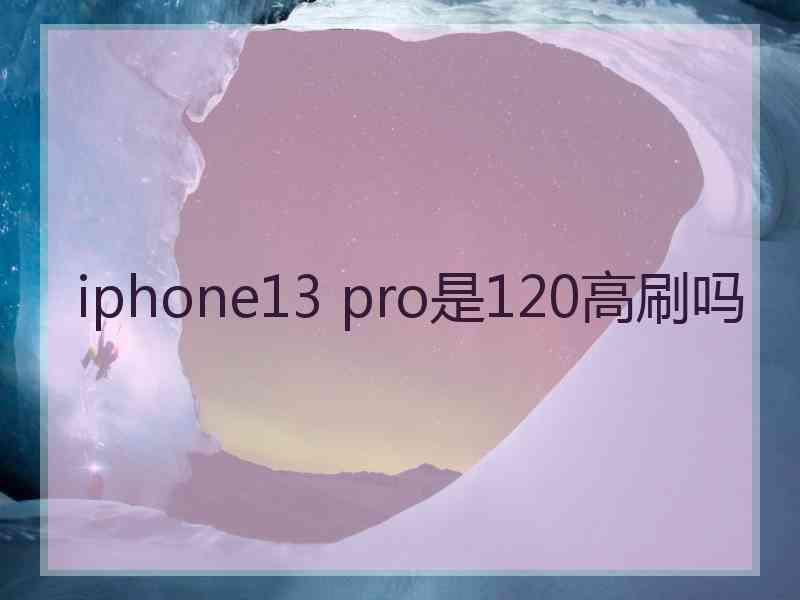 iphone13 pro是120高刷吗