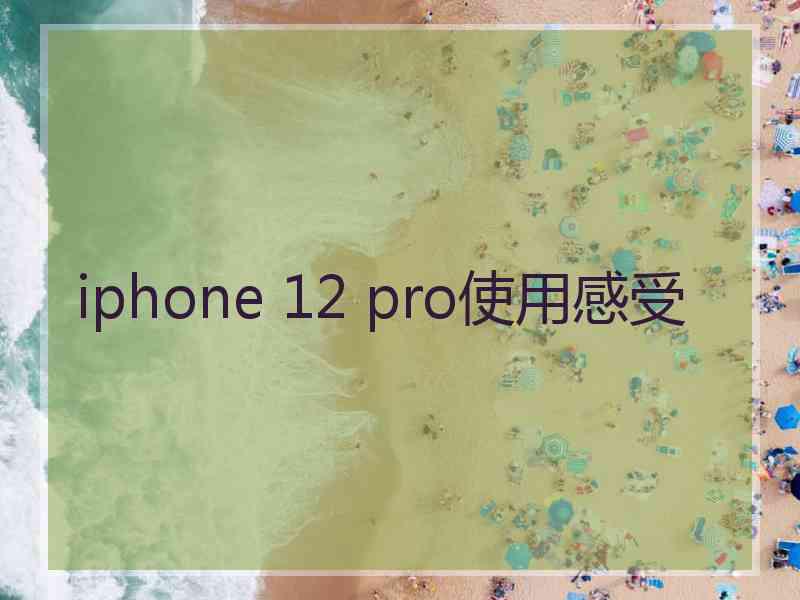 iphone 12 pro使用感受