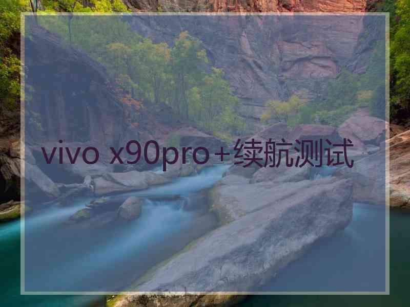 vivo x90pro+续航测试