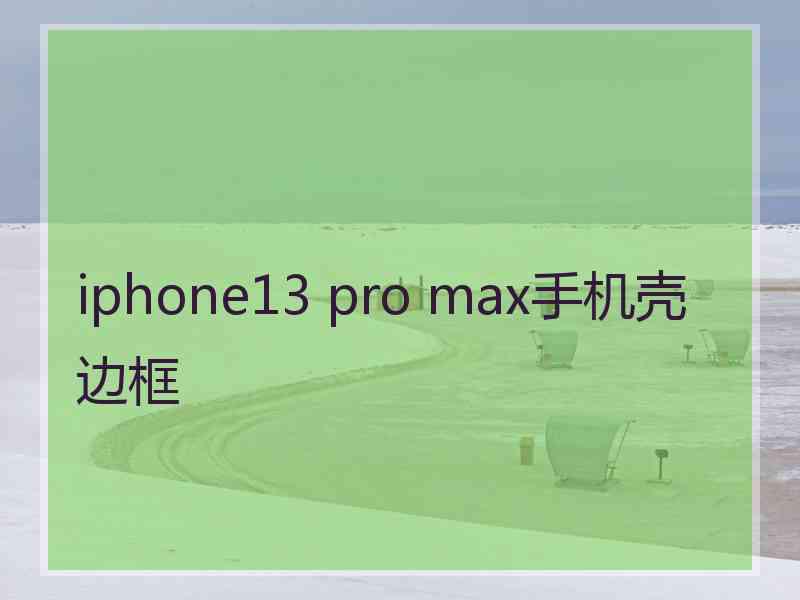 iphone13 pro max手机壳边框