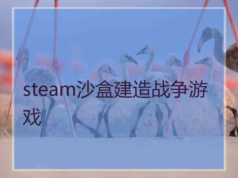 steam沙盒建造战争游戏