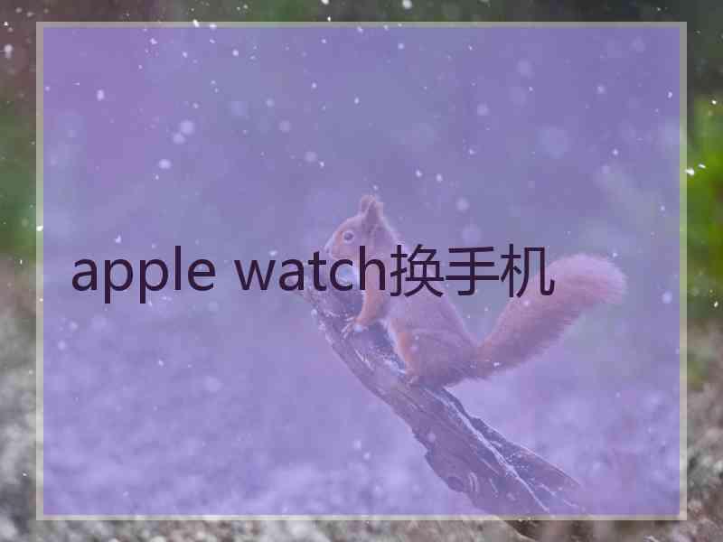 apple watch换手机