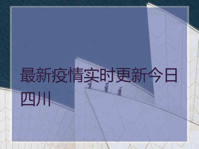 最新疫情实时更新今日四川