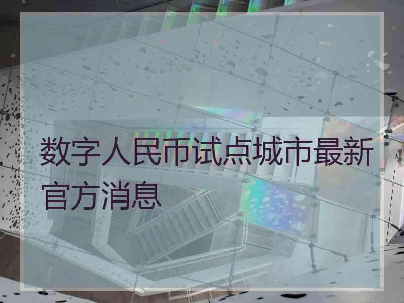 数字人民币试点城市最新官方消息