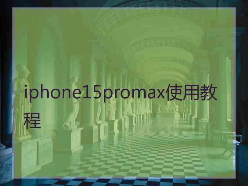 iphone15promax使用教程