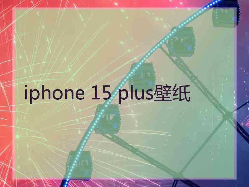 iphone 15 plus壁纸