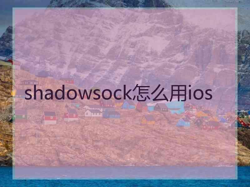 shadowsock怎么用ios