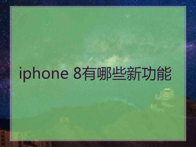 iphone 8有哪些新功能