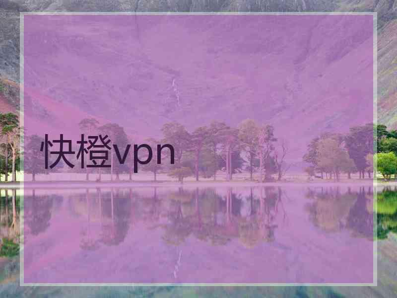 快橙vpn