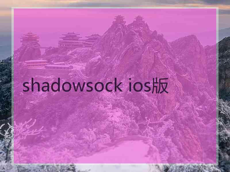 shadowsock ios版