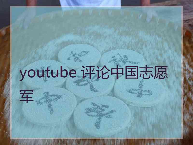 youtube 评论中国志愿军