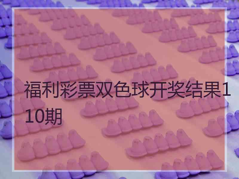 福利彩票双色球开奖结果110期