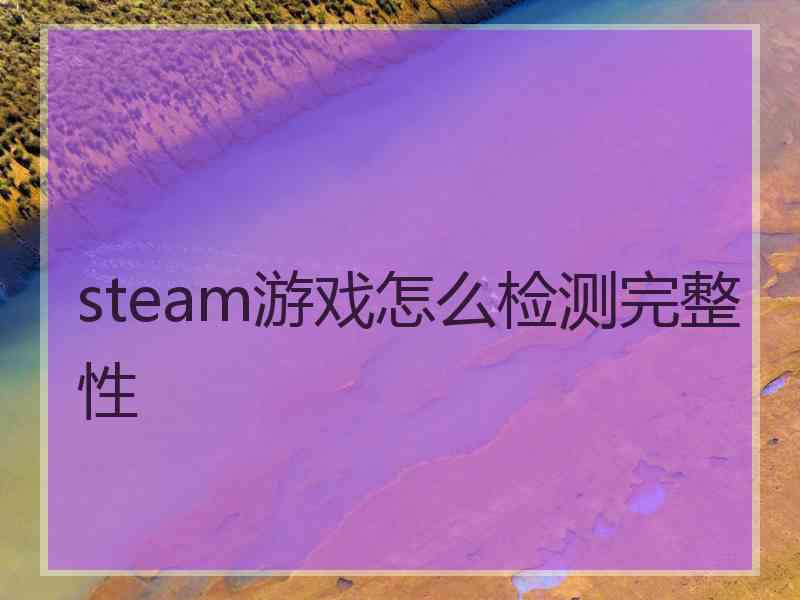 steam游戏怎么检测完整性