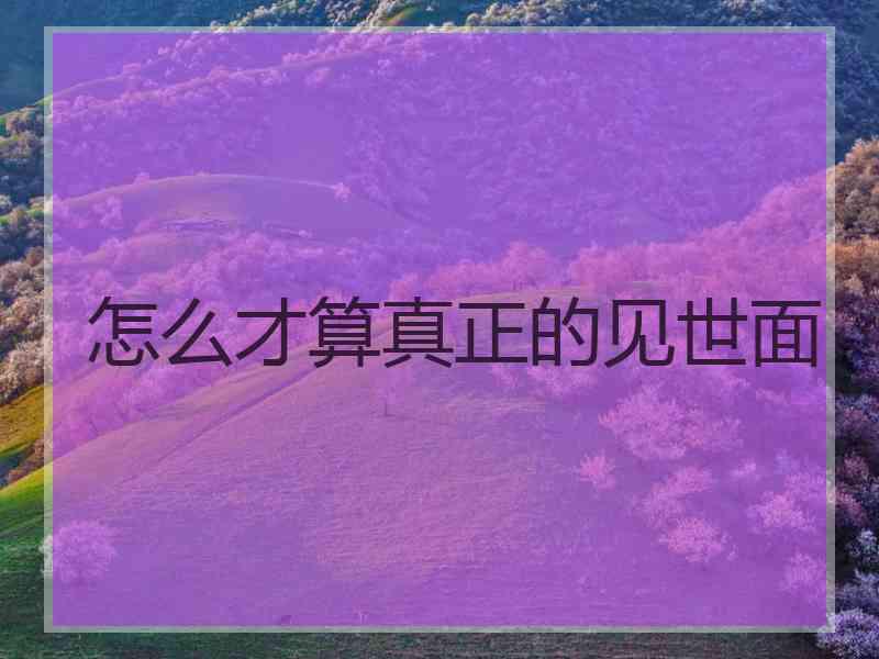 怎么才算真正的见世面