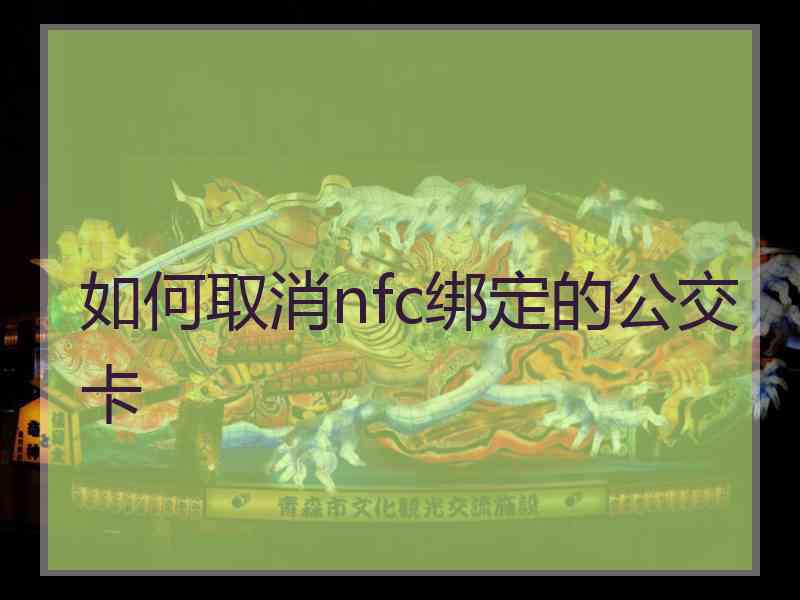 如何取消nfc绑定的公交卡