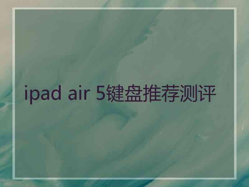 ipad air 5键盘推荐测评