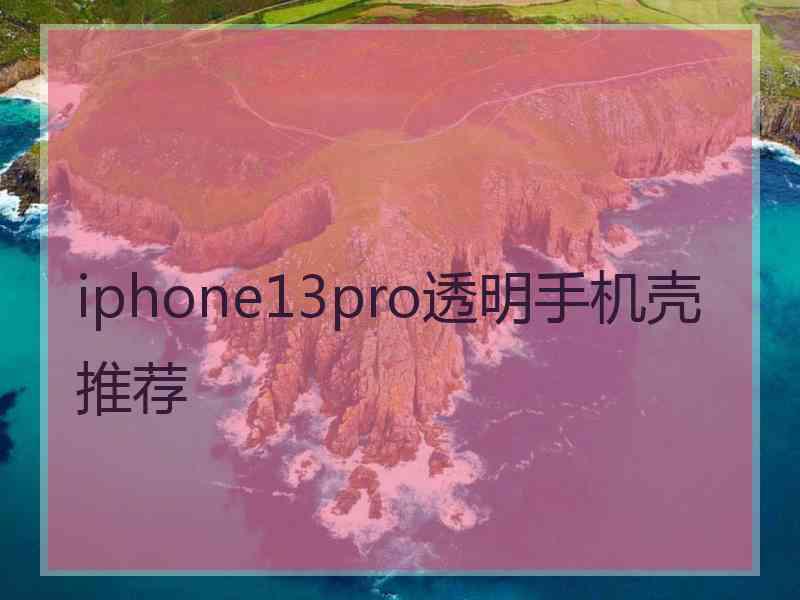 iphone13pro透明手机壳推荐