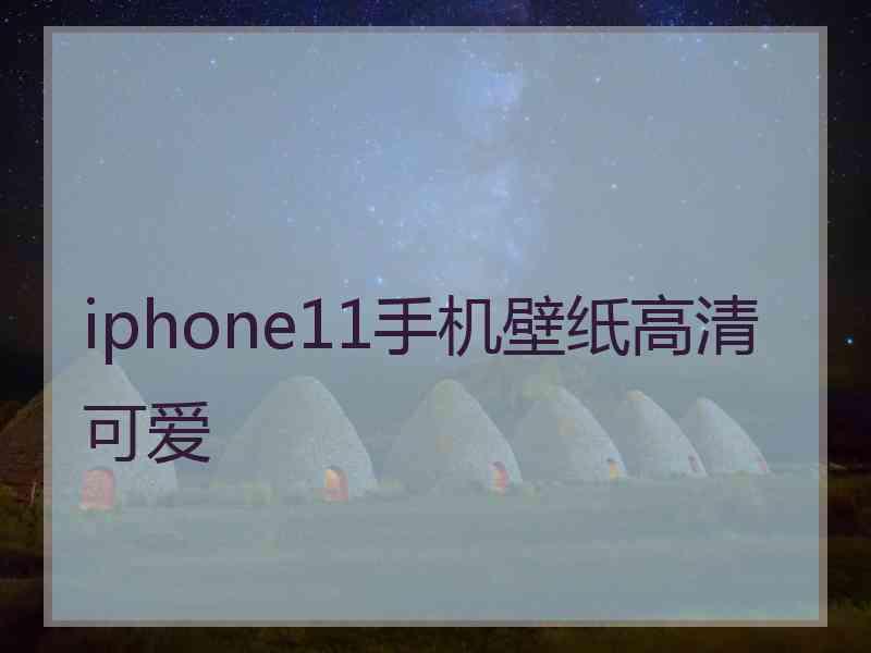 iphone11手机壁纸高清可爱