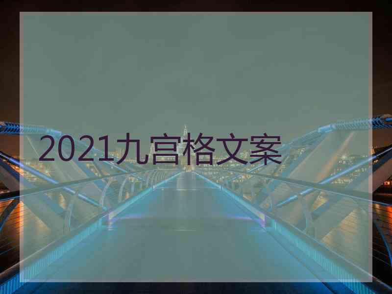 2021九宫格文案