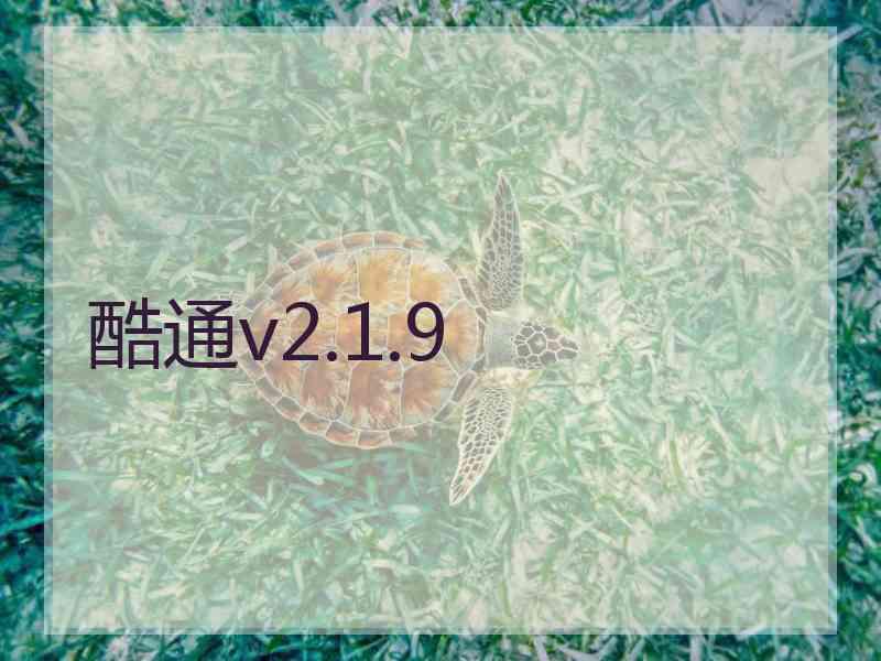 酷通v2.1.9