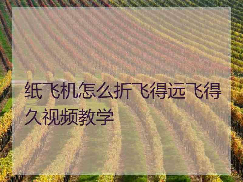 纸飞机怎么折飞得远飞得久视频教学