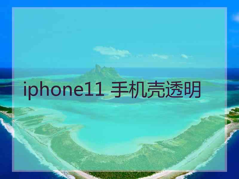 iphone11 手机壳透明