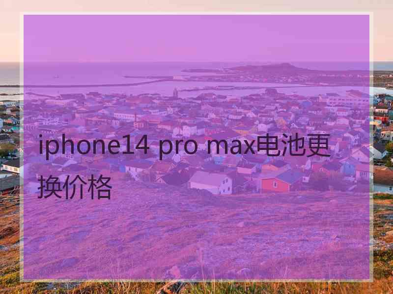 iphone14 pro max电池更换价格