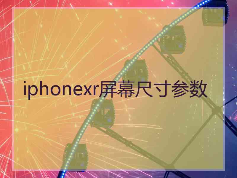 iphonexr屏幕尺寸参数