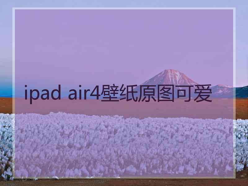 ipad air4壁纸原图可爱