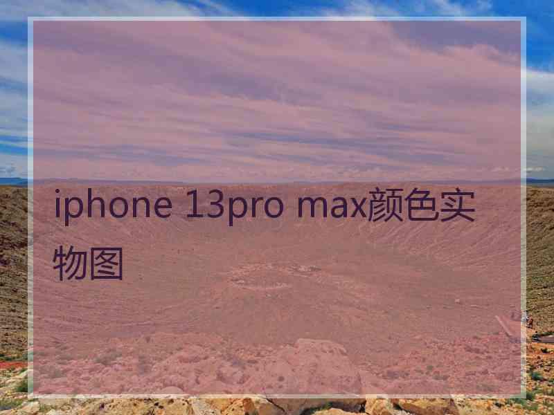 iphone 13pro max颜色实物图