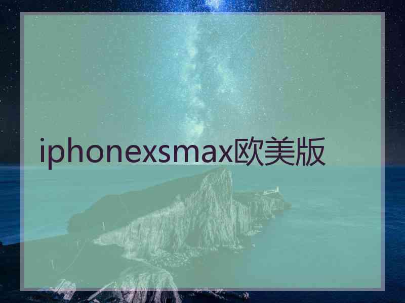 iphonexsmax欧美版