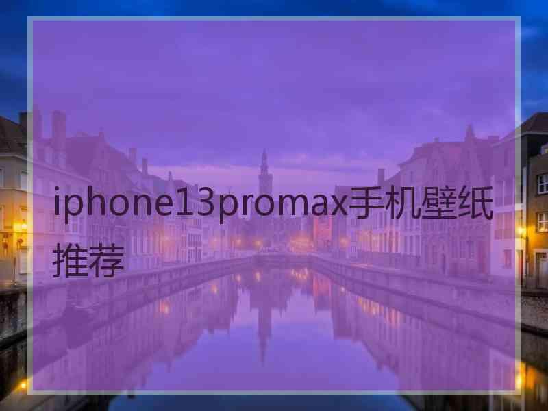 iphone13promax手机壁纸推荐