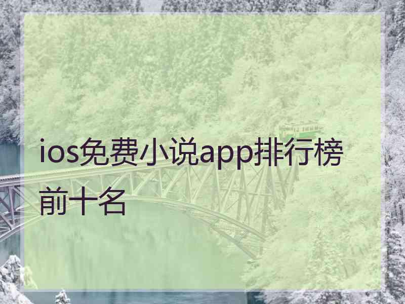 ios免费小说app排行榜前十名