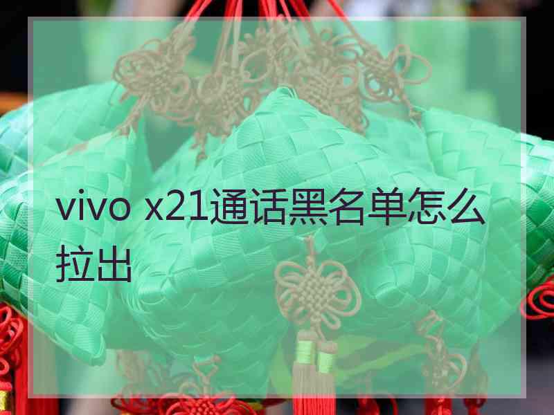 vivo x21通话黑名单怎么拉出