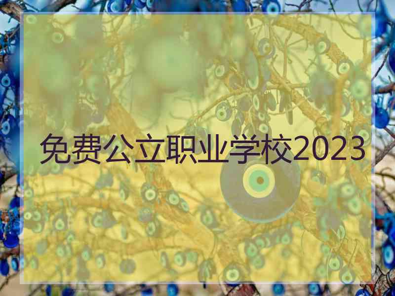 免费公立职业学校2023