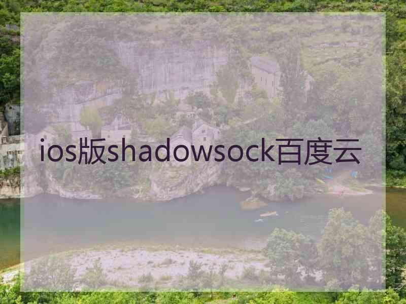 ios版shadowsock百度云