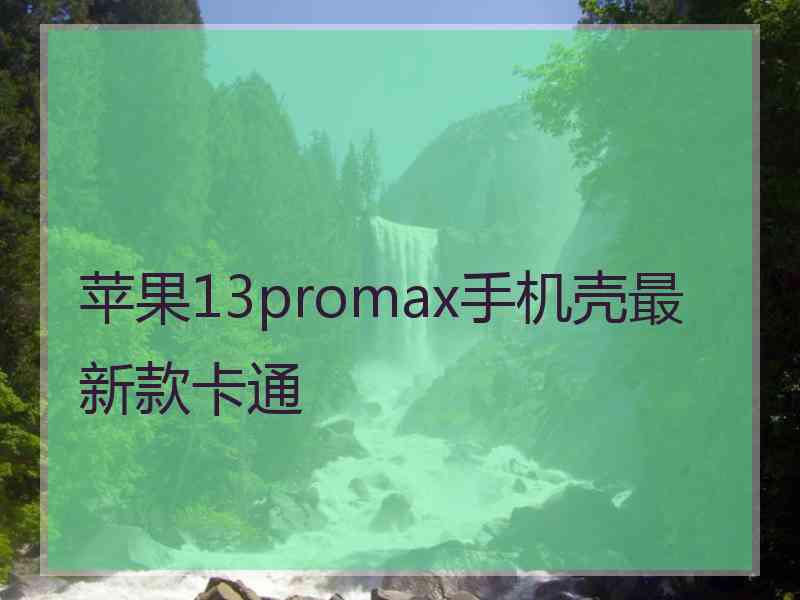 苹果13promax手机壳最新款卡通