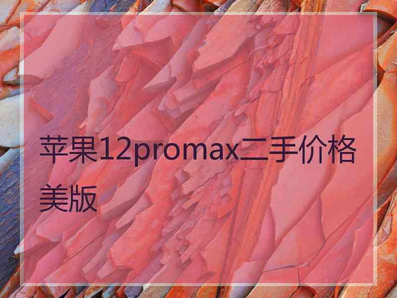 苹果12promax二手价格美版