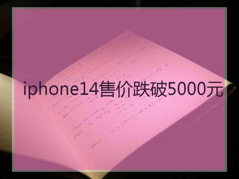 iphone14售价跌破5000元