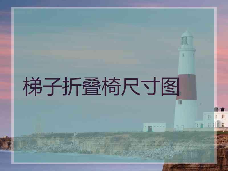 梯子折叠椅尺寸图