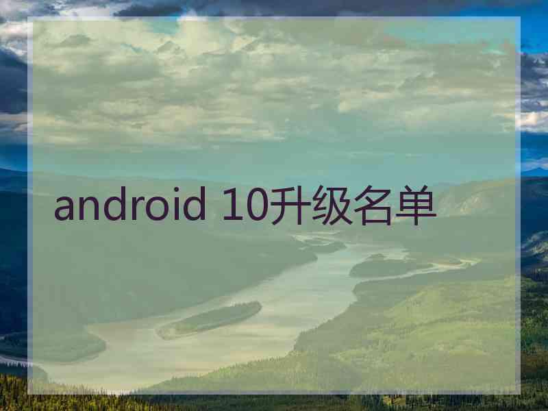 android 10升级名单