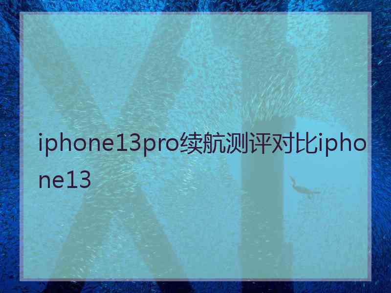 iphone13pro续航测评对比iphone13